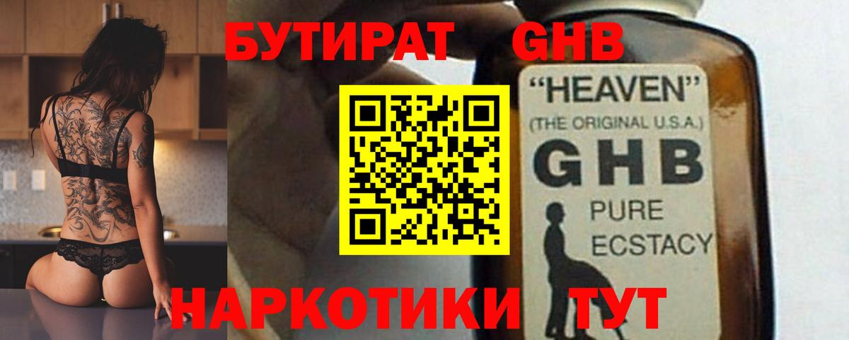БУТИРАТ GHB  Вход с VPN  Новосибирск 