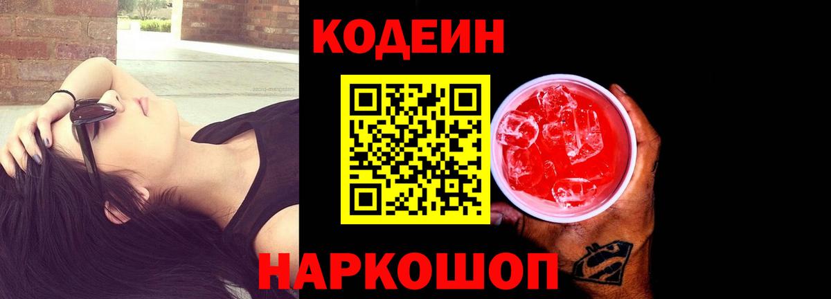 Codein Purple Drank  Вход с VPN  Новосибирск 